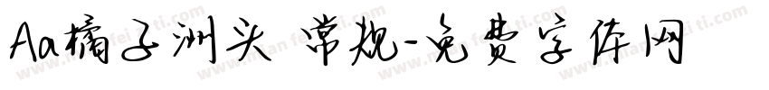 Aa橘子洲头 常规字体转换